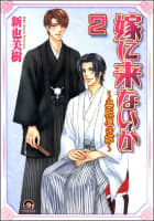 嫁に来ないか～呉服屋の嫁～（分冊版） 【第2話】