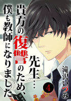 先生…貴方の復讐のため、僕も教師になりました 4巻