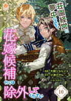 荘園経営に夢中なので、花嫁候補からは除外してください【第10話】（エンジェライトコミックス）