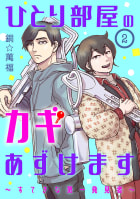 ひとり部屋のカギあずけます～すてきな第一発見者～【分冊版】　2巻