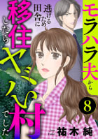 モラハラ夫から逃げるため田舎に移住したらヤバい村でした【分冊版】　8巻