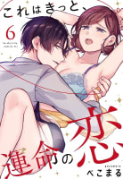 これはきっと、運命の恋【単話売】 6話【再編集版】