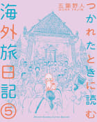 つかれたときに読む海外旅日記　5巻