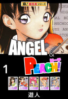 【極！超合本シリーズ】ANGEL＆PEACH1巻