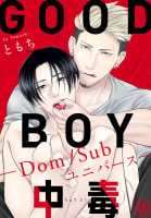 GOOD BOY中毒－Dom/Subユニバース－　15巻