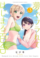 夢でフラれてはじまる百合 3巻