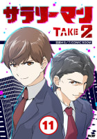 サラリーマン TAKE2【タテ読み】　11巻