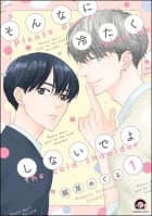 そんなに冷たくしないでよ（分冊版） 【第1話】