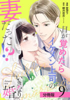 いきなり婚 目が覚めたらイケメン上司の妻だった！？ 分冊版 9巻