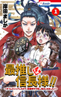 最推しは信長様！！～タイムスリップしたので、戦国時代で推し活はじめました！～（1）【おまけ描き下ろし付き】