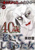 40歳老いてしまった女～毒の穴から甦った復讐母～　1巻