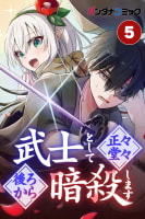 武士として正々堂々後ろから暗殺します【タテ読み】 鎧の男