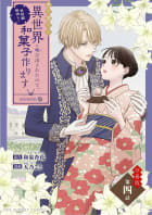 巻き添えで異世界に喚び出されたので、世界観無視して和菓子作ります【単話】　4巻