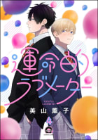 運命的ラブメーター（分冊版） 【第4話】