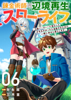 錬金術師の辺境再生スローライフ～S級パーティーで孤立した少女をかばったら追放されたので、一緒に幸せに暮らします～　6巻