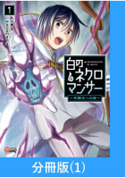 白のネクロマンサー ～死霊王への道～【分冊版】 1巻