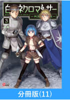 白のネクロマンサー ～死霊王への道～【分冊版】 11巻