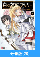 白のネクロマンサー ～死霊王への道～【分冊版】 20巻