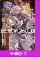 失格王子の後宮征服記　魔力無しの王子は後宮の妃を味方にして玉座を奪う【分冊版】 2巻