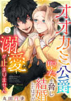 オオカミ公爵は聖女を脅し結婚したはずが溺愛が止まりません2巻