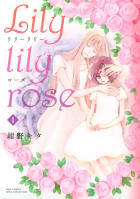 Lily lily rose　1巻