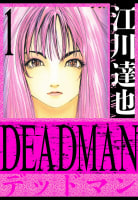 DEADMAN　愛蔵版　1