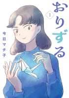 おりずる【分冊版】　1巻