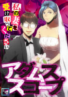 アダムススコープ～私の妻を受け取ってください【全年齢版】　12巻