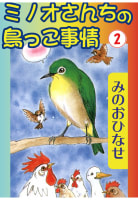 ミノオさんちの鳥っこ事情　2巻