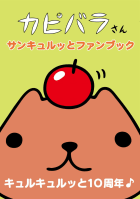 カピバラさん サンキュルッとファンブック