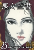 悪女聖書（25）