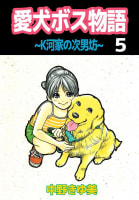 愛犬ボス物語～K河家の次男坊～　5巻