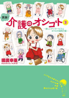 実録！介護のオシゴト（3）　～楽しいデイサービス＆オドロキ訪問介護～