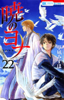 暁のヨナ　22巻