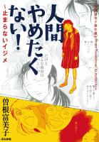 曽根富美子傑作選　人間やめたくない！～止まらないイジメ 1巻