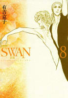 SWAN　白鳥 8巻