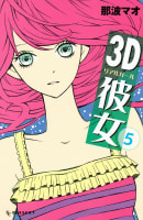 3D彼女　リアルガール 5巻