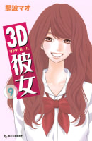 3D彼女　リアルガール 9巻