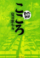 こころ　-まんがで読破- 1巻