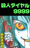 殺人ダイヤル9999 1巻