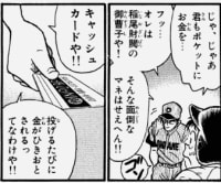 4番サードで一番面白かったのは
稲尾の「キャッシュカードや！！」