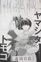 ヤマシタトモコ『違国日記』フィールヤング7月号から
ヤマシタトモコ好きだから嬉しいな