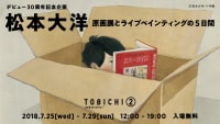 松本大洋の原画展が明日7月25日～29日まで、東京・TOBICHI2で開催されるみたいです。
...