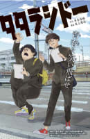 ジャンプの読切
『タタラシドー』末永裕樹/馬上鷹将
