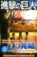 進撃の巨人　最終巻34巻が発売