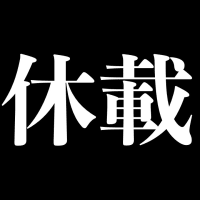 最近見かけないなとか、お休みに入ったマンガの情報を集めて連載再開をお待ちするトピックです。
...