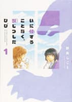 野良しごと／『いに怪することなく、獣じつしたひび』

反対タイプJK2人(怪獣オタ・妄想好...