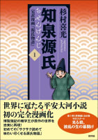 杉村喜光／知泉源氏：完訳漫画『源氏物語』(既刊4巻)

電子書籍化されてません。登録よろし...