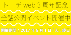 【あと数時間で終了！】祝創刊３周年のトーチwebが全話無料開放中