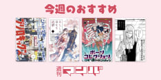 読切の クチコミ書くなら マンバだよ　週刊マンバ　No.24　2020年4月27日(月)〜2020年5月10日(日)